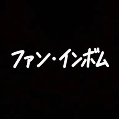 Profile image of ファン・インボム