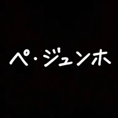 Profile image of ペ・ジュノ