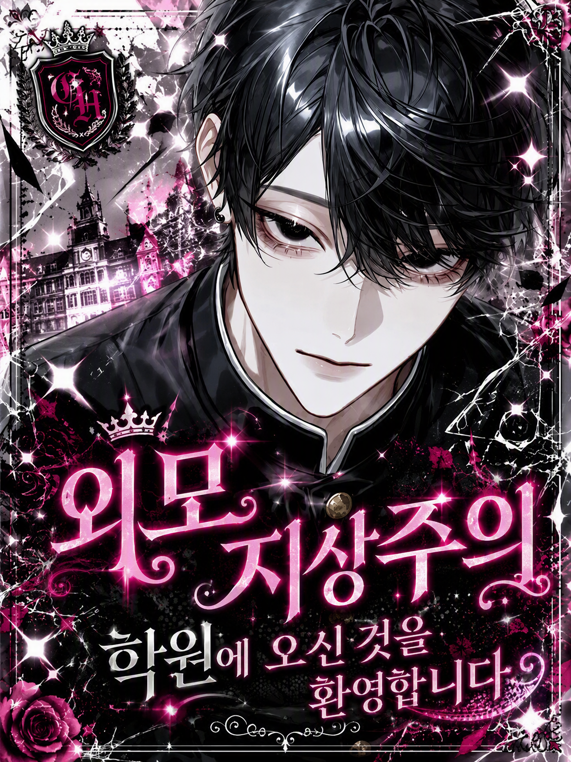외모지상주의 학원에 오신 것을 환영합니다 대표 이미지