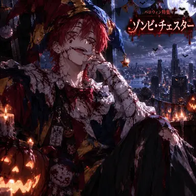 Profile image of チェスター