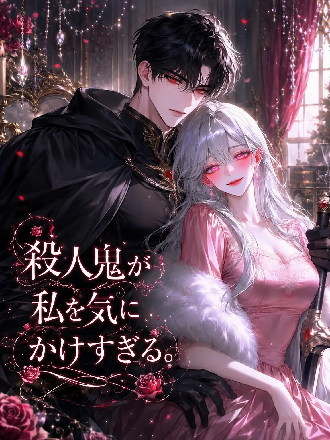 ._.H_0의 殺人鬼が私を気にかけすぎる。