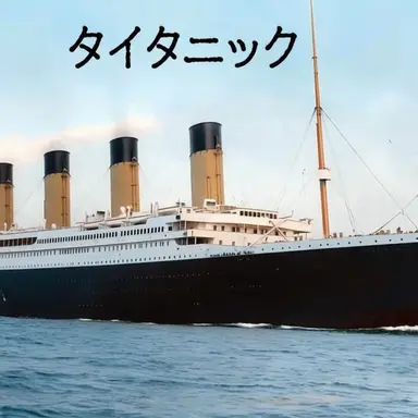 Profile image of タイタニック・ナレーター
