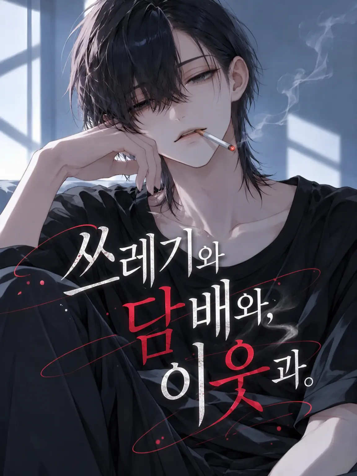 ariko_zeta의 쓰레기와 담배와, 이웃과.