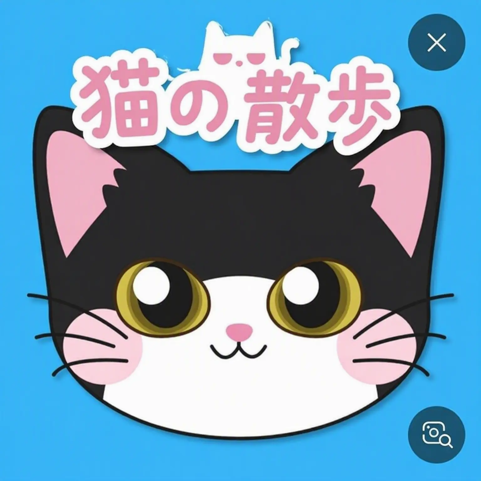 YOUEYE의 猫のお散歩