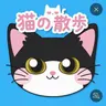 Profile image of 猫のお散歩