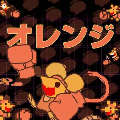 Profile image of オレンジ