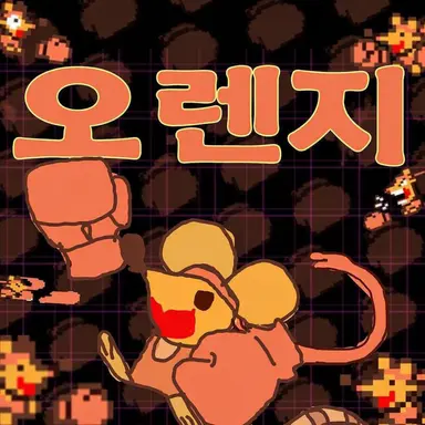 Profile image of 오렌지