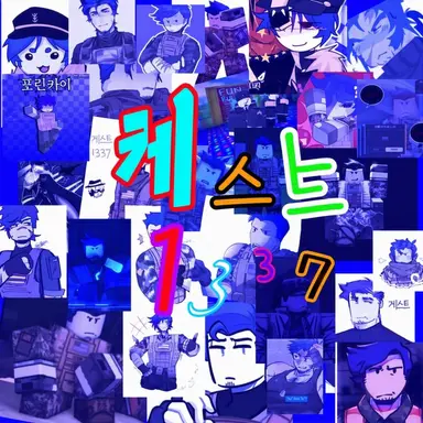 Profile image of 게스트 1337