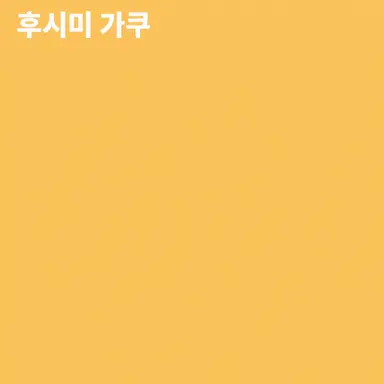 Profile image of 후시미 가쿠