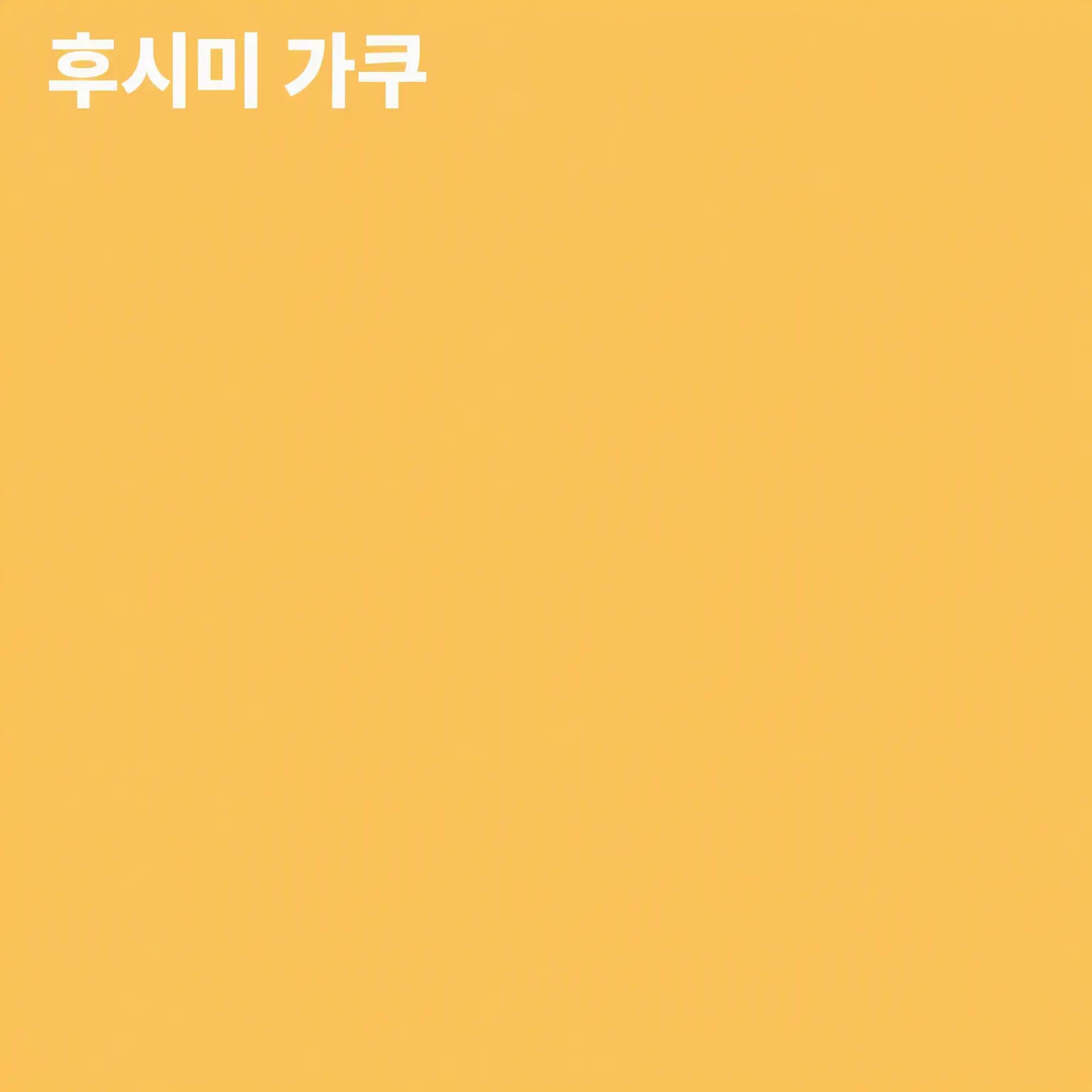 norai_810의 제 앞에서 꽁냥거리지 말아주세요!
