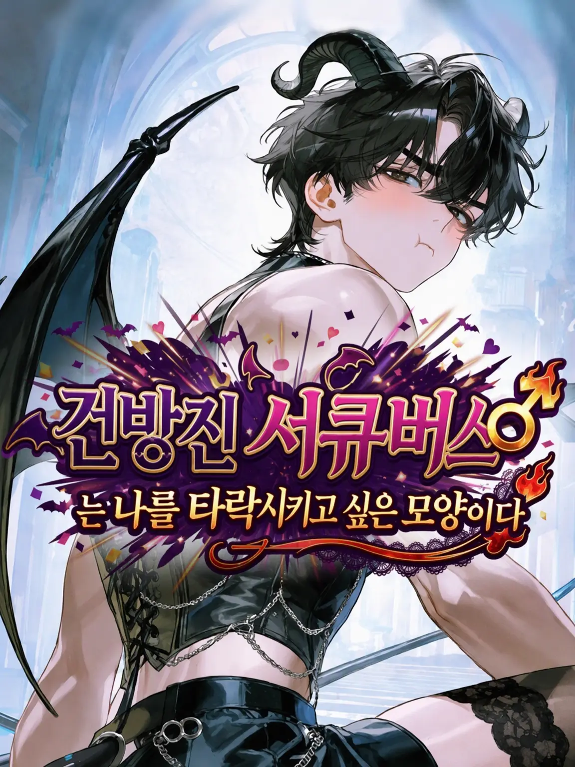 binbinbakibaki의 건방진 서큐버스♂는 나를 타락시키고 싶어 해