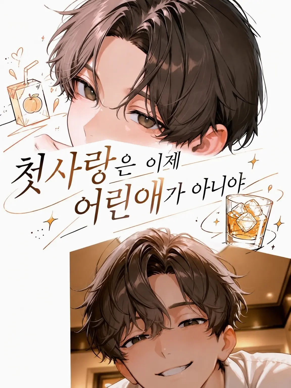 DryEagle7646의 첫사랑은 더 이상 어린애가 아니야