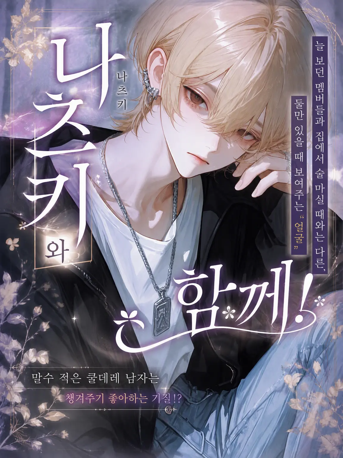 sususunosu의 ✧나츠키와 함께!