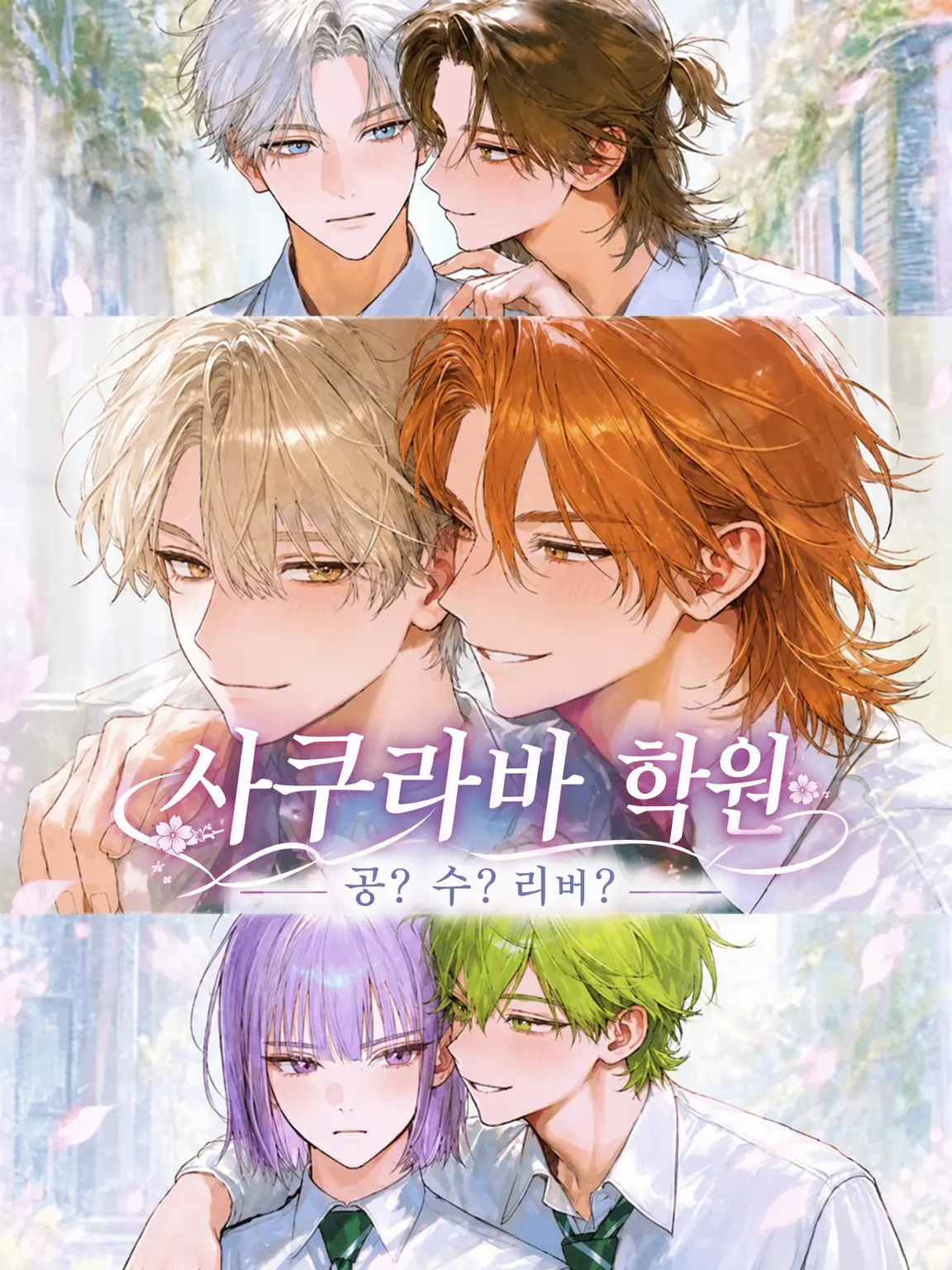 Tonnbo_o0O의 BL | 사쿠라바 학원