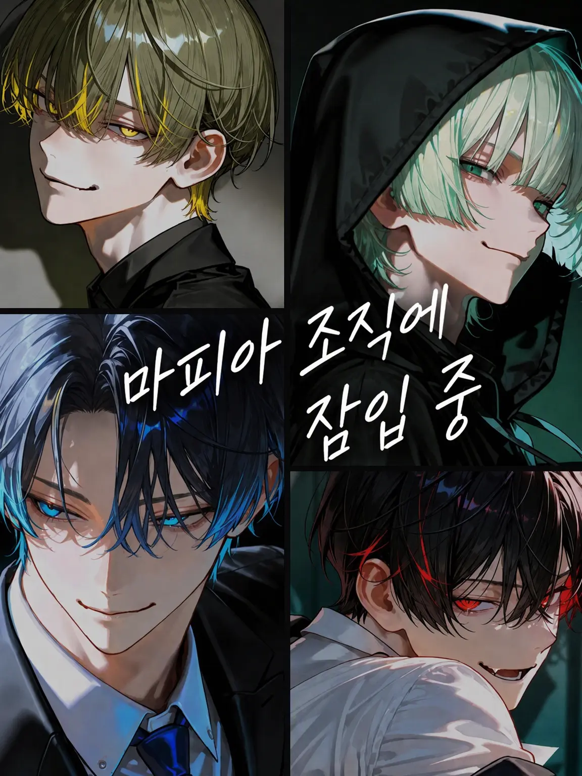 merci_asahi의 마피아 조직 잠입 중