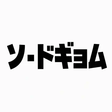 Profile image of ソ・ドギョム