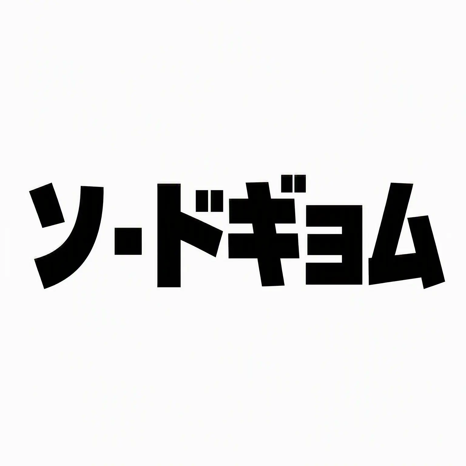 042711의 疾風のカン・パバク [個人用]