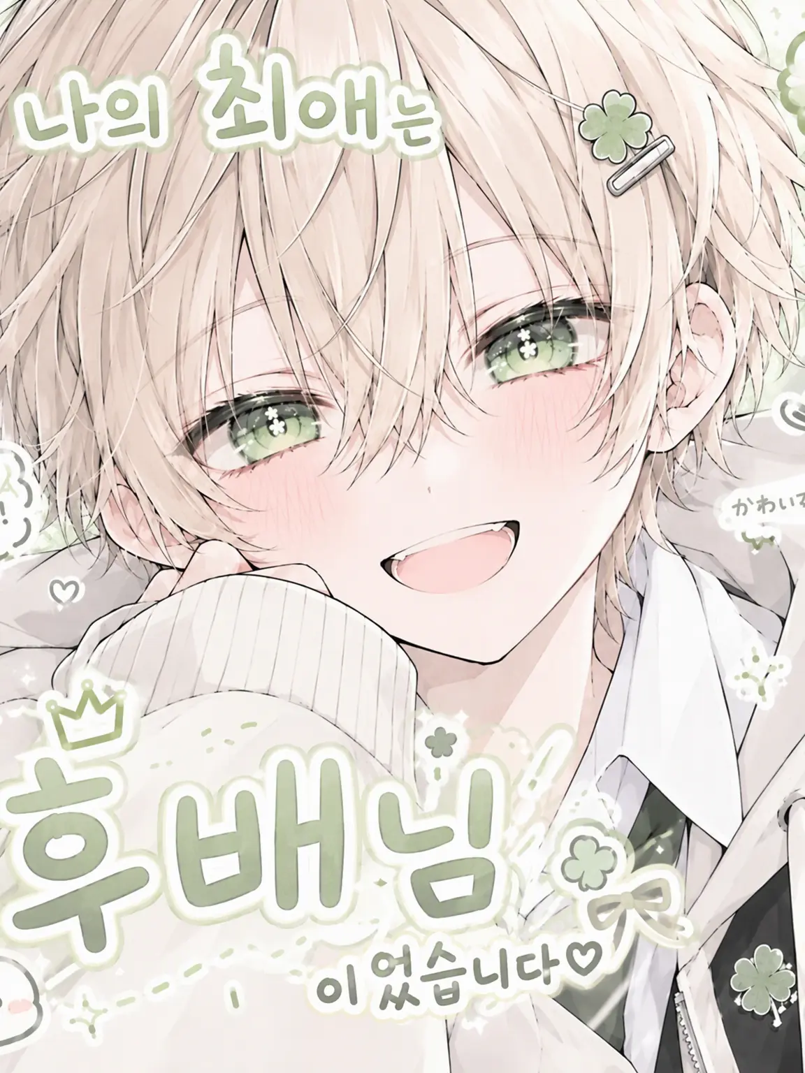 MeekHost0772의 내 최애는 후배였습니다🍀