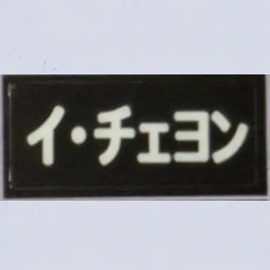 Profile image of イ・チェヨン