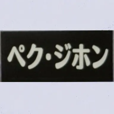 Profile image of ペク・ジホン