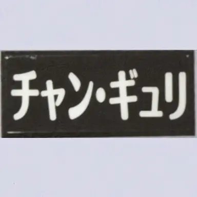 Profile image of チャン・ギュリ