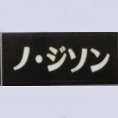 Profile image of ノ・ジソン