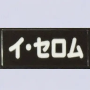 Profile image of イ・セロム