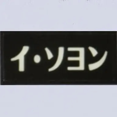Profile image of イ・ソヨン