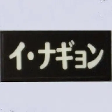 Profile image of イ・ナギョン