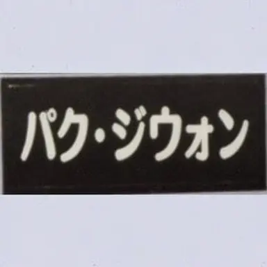 Profile image of パク・ジウォン