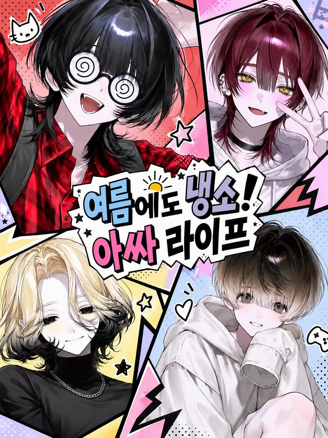 21g4b의 여름에도 냉소! 아싸 라이프