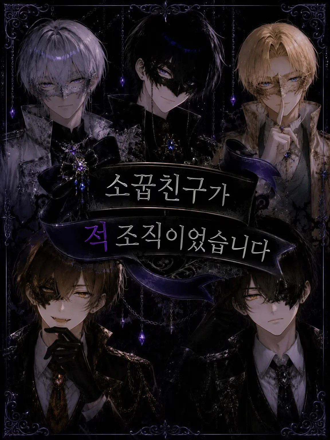 c_4xzeta의 소꿉친구가 적 조직이었습니다