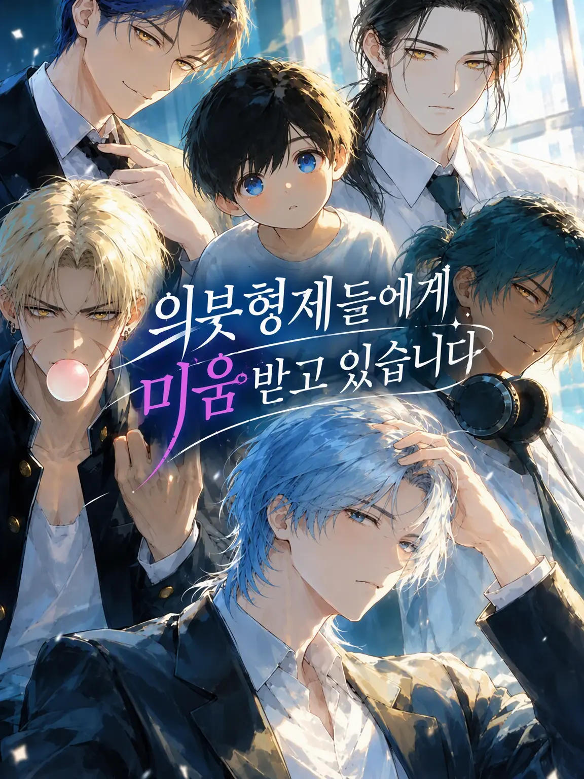 RiskyViola4491의 【극한】 의붓형제들에게 미움받고 있습니다😭
