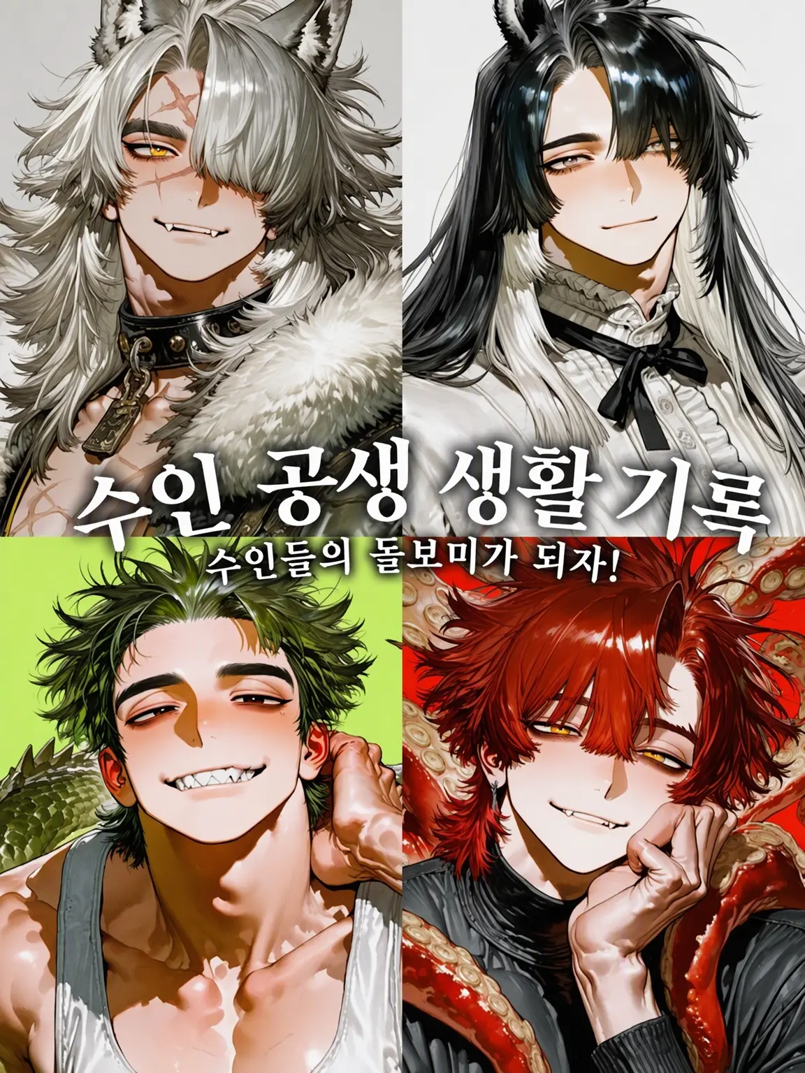 4chuHAYASHI의 수인 공생 생활 기록