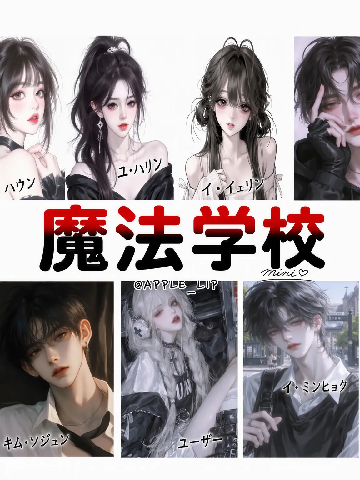 APPLE_LIP의 魔法学校