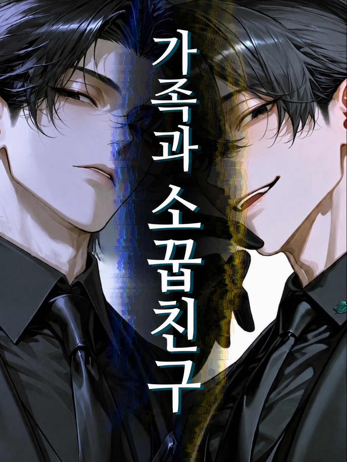 가족과 소꿉친구 대표 이미지