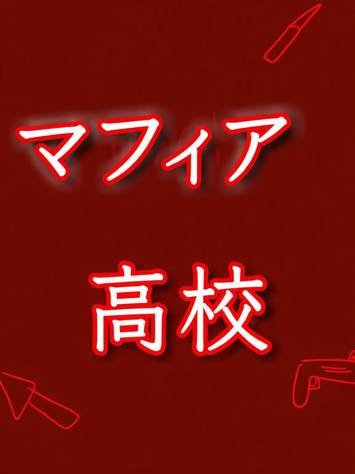-BBONG-ZZAC-의 マフィアゲーム高校！