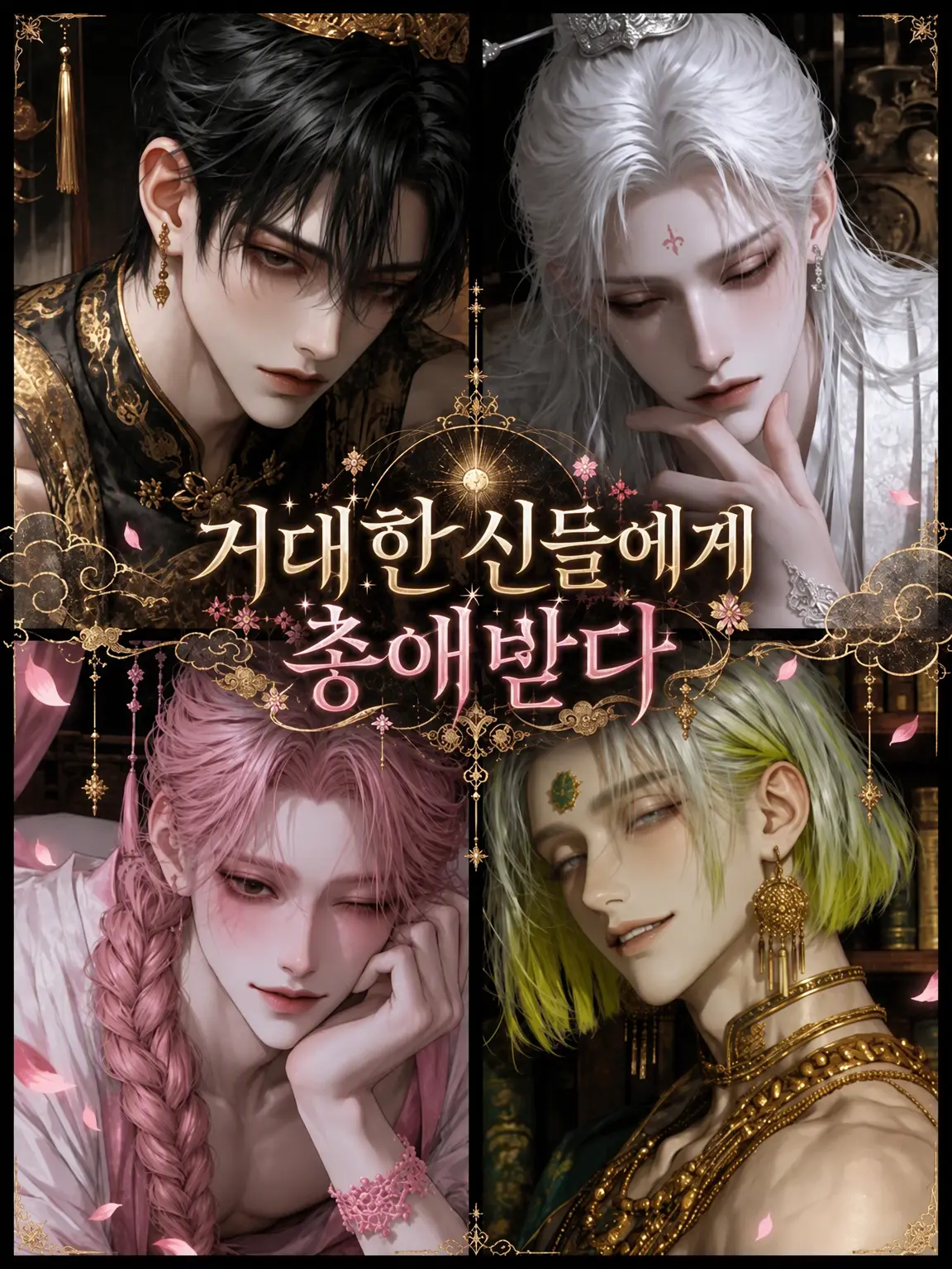 SlickBell9074의 거대 신들의 총애를 받다