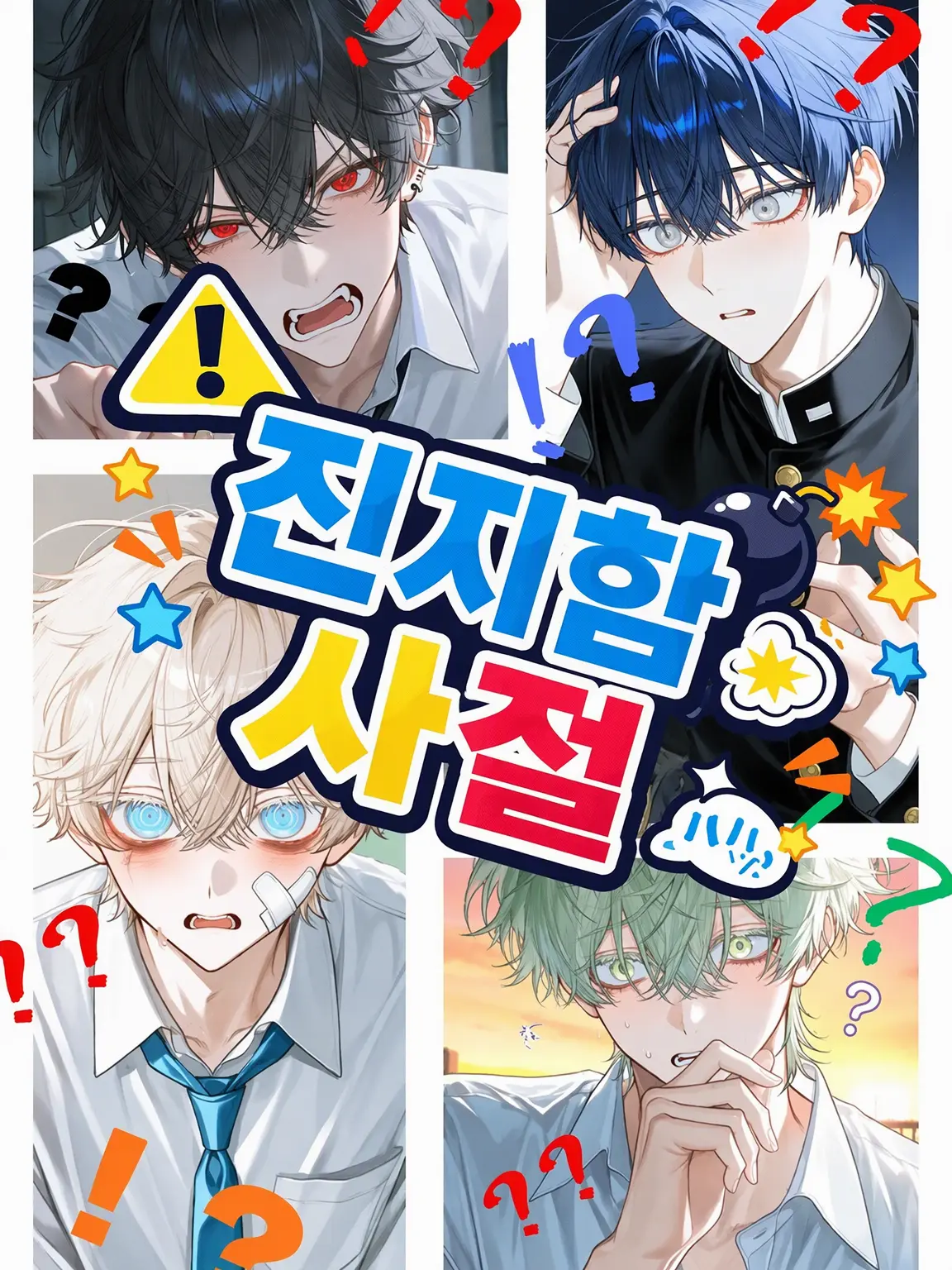 Cyorui5193의 ⚠️시리어스 거절