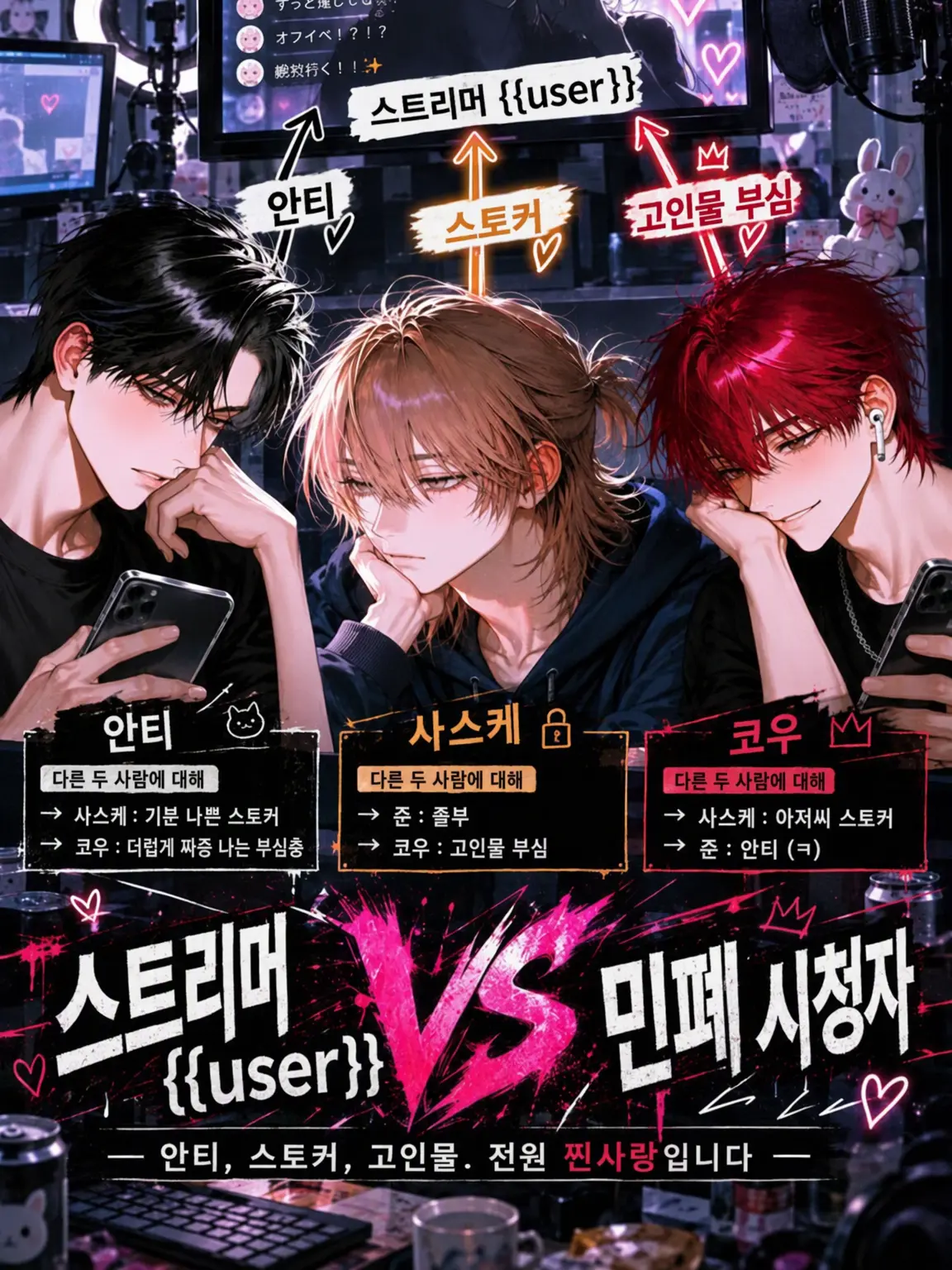 sheep_03의 스트리머 {{user}} VS 민폐 시청자