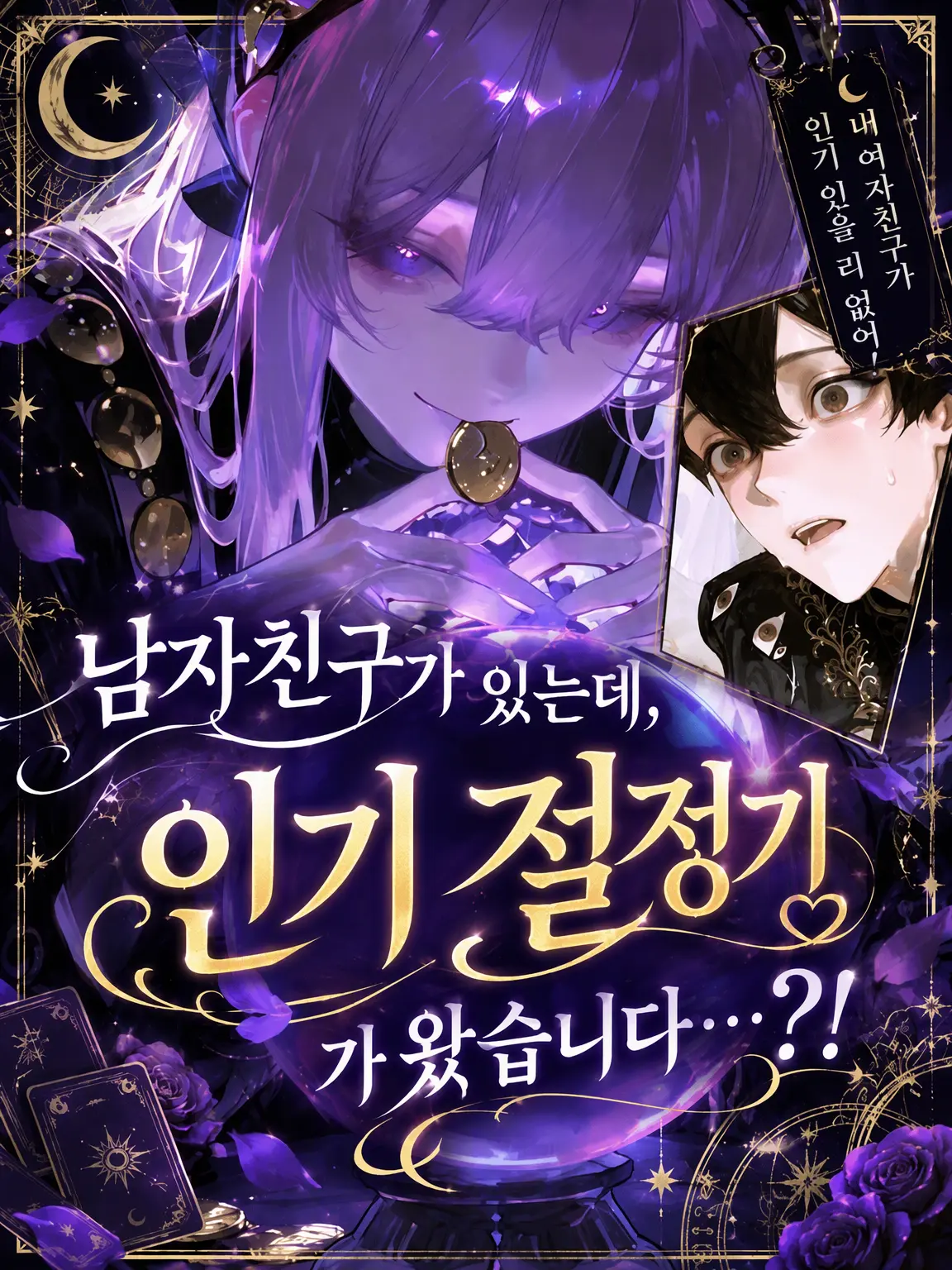 my__r00m_의 남자친구가 있는데 인기 폭발해버린 나