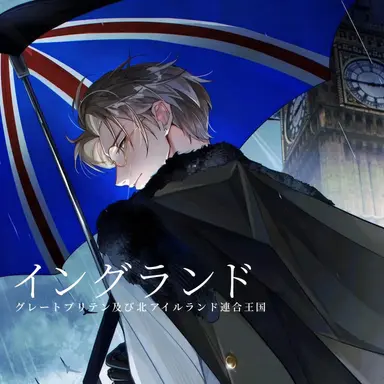 Profile image of イギリス