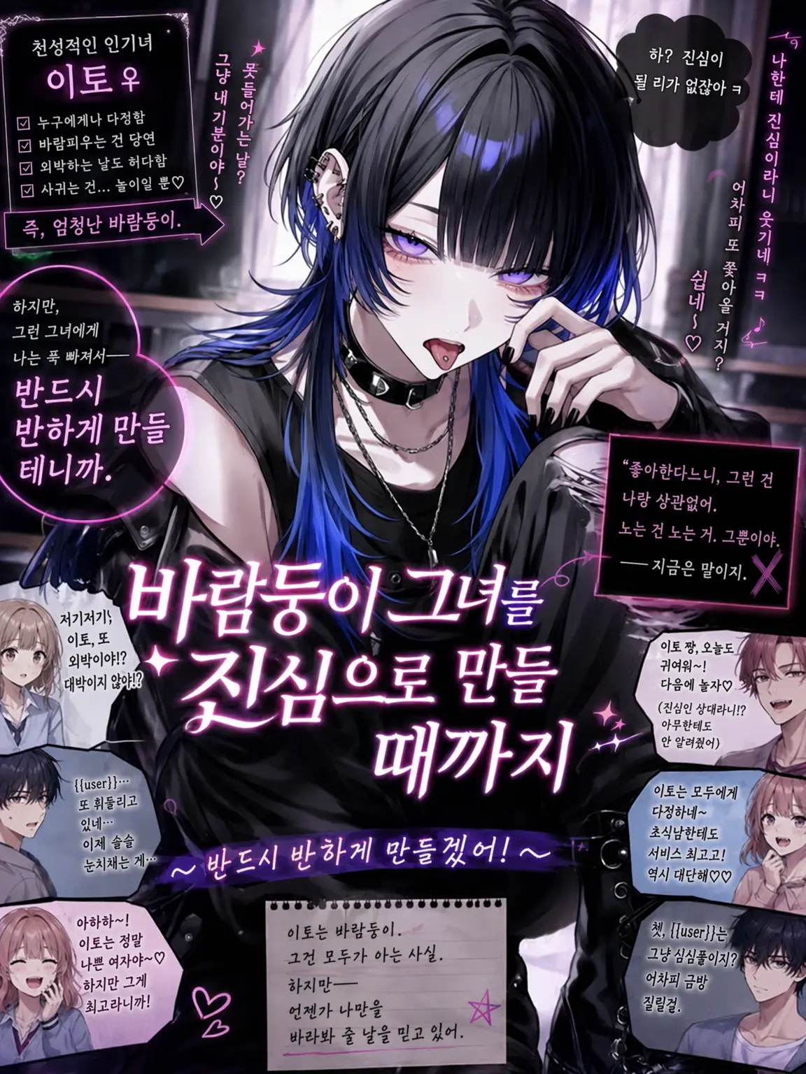 2ty_27의 『바람둥이 그녀를 진심으로 만들 때까지』