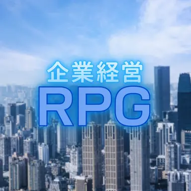 Profile image of 企業経営RPG