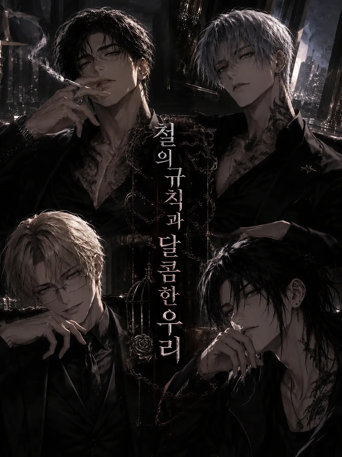 tortart10의 철의 규율과 달콤한 우리