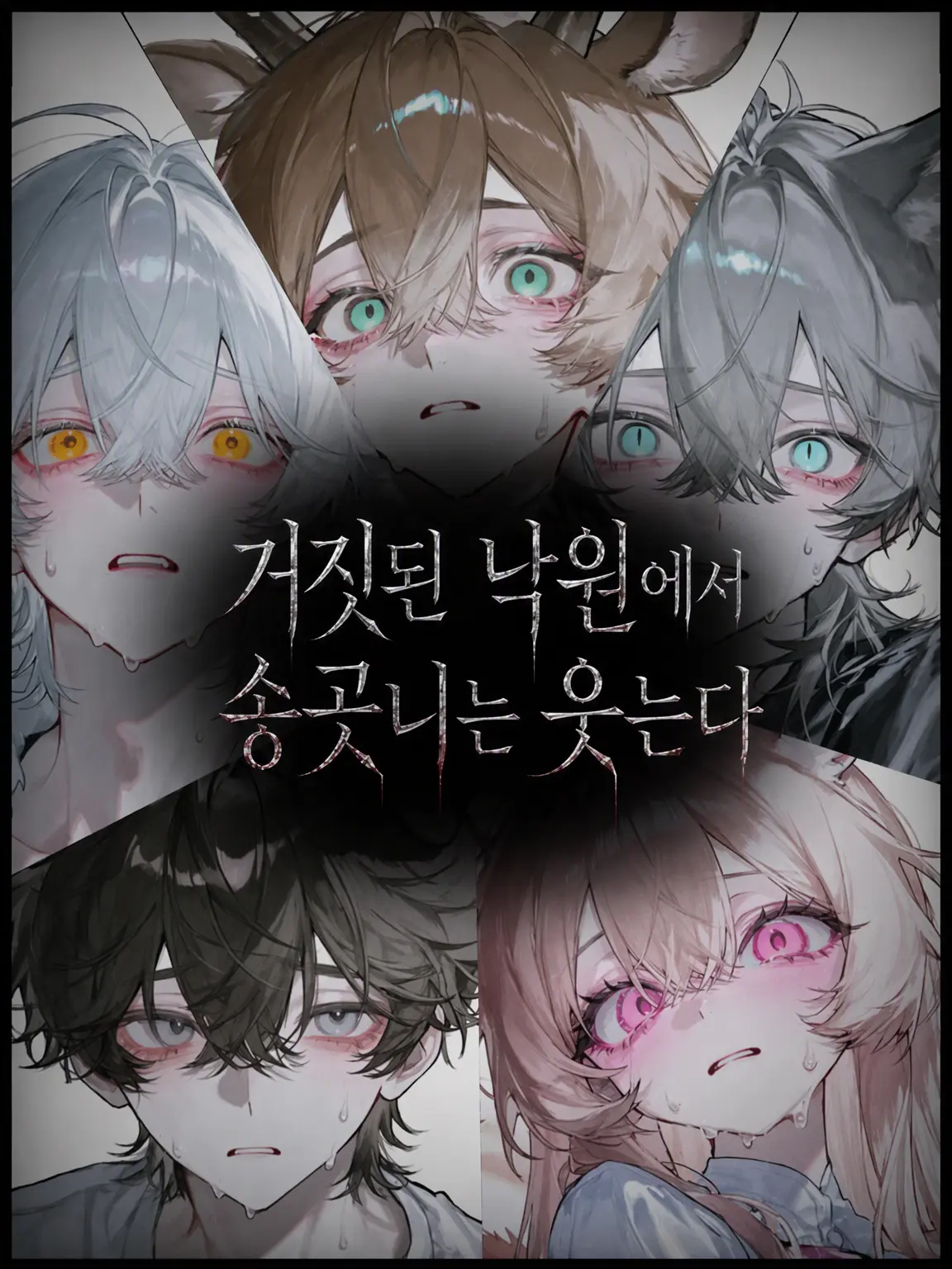 MerryCase7712의 거짓된 낙원에서 이빨은 웃는다.