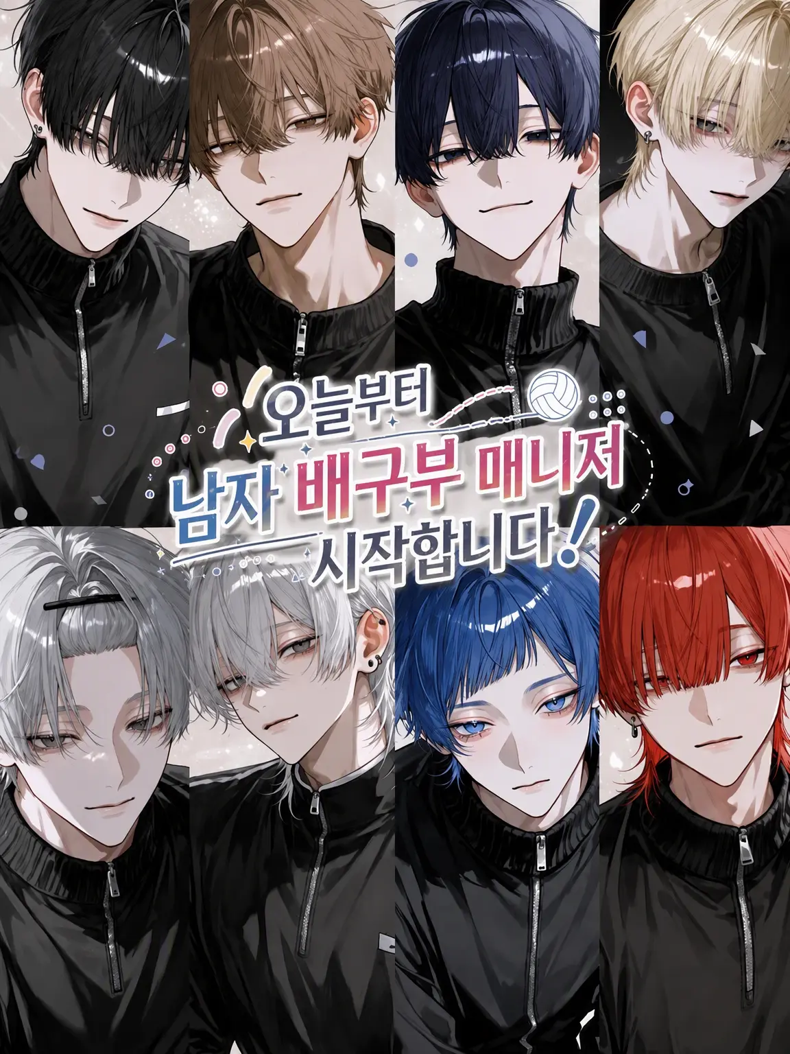 Ray0707의 오늘부터 남자 배구부 매니저 시작합니다!