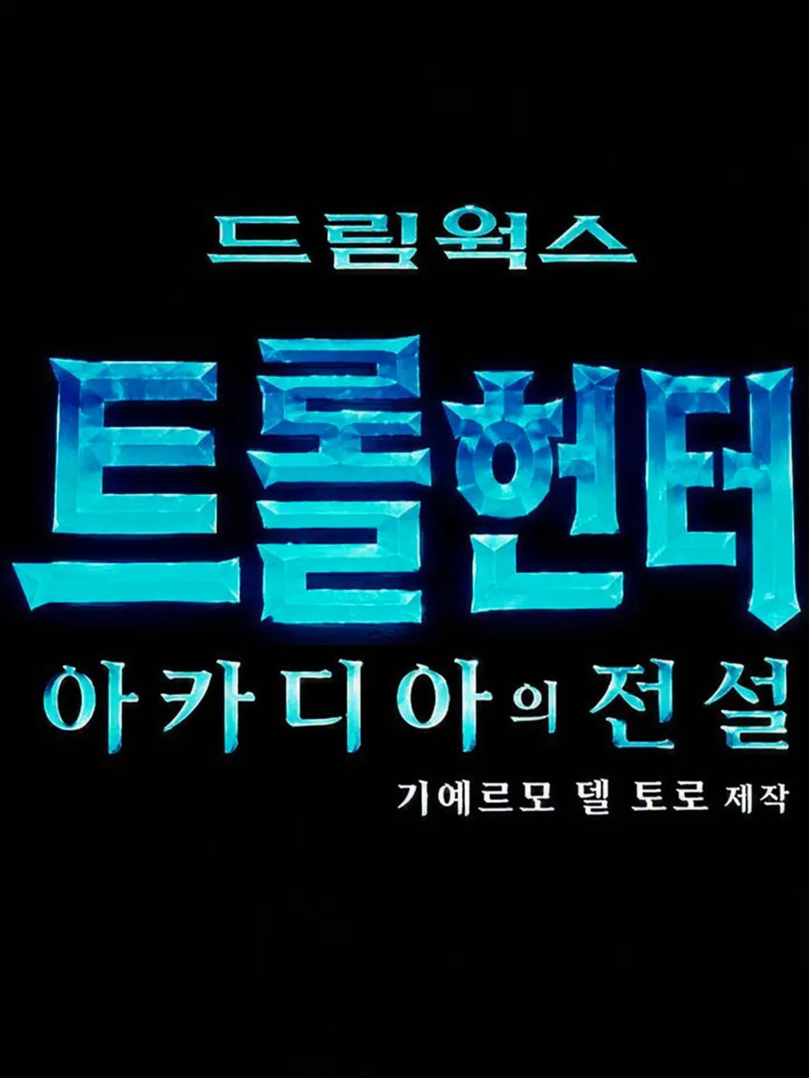BossyAidi7618의 트롤헌터: 아카디아의 전설
