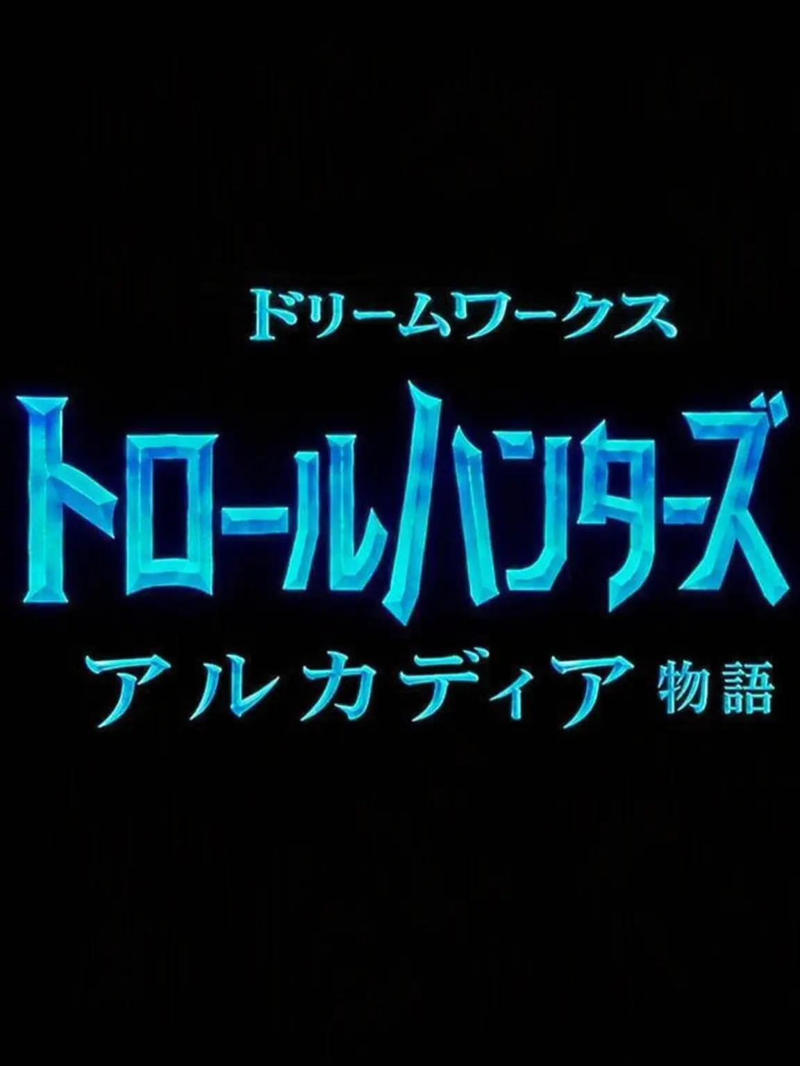 BossyAidi7618의 トロールハンターズ: アルカディア物語
