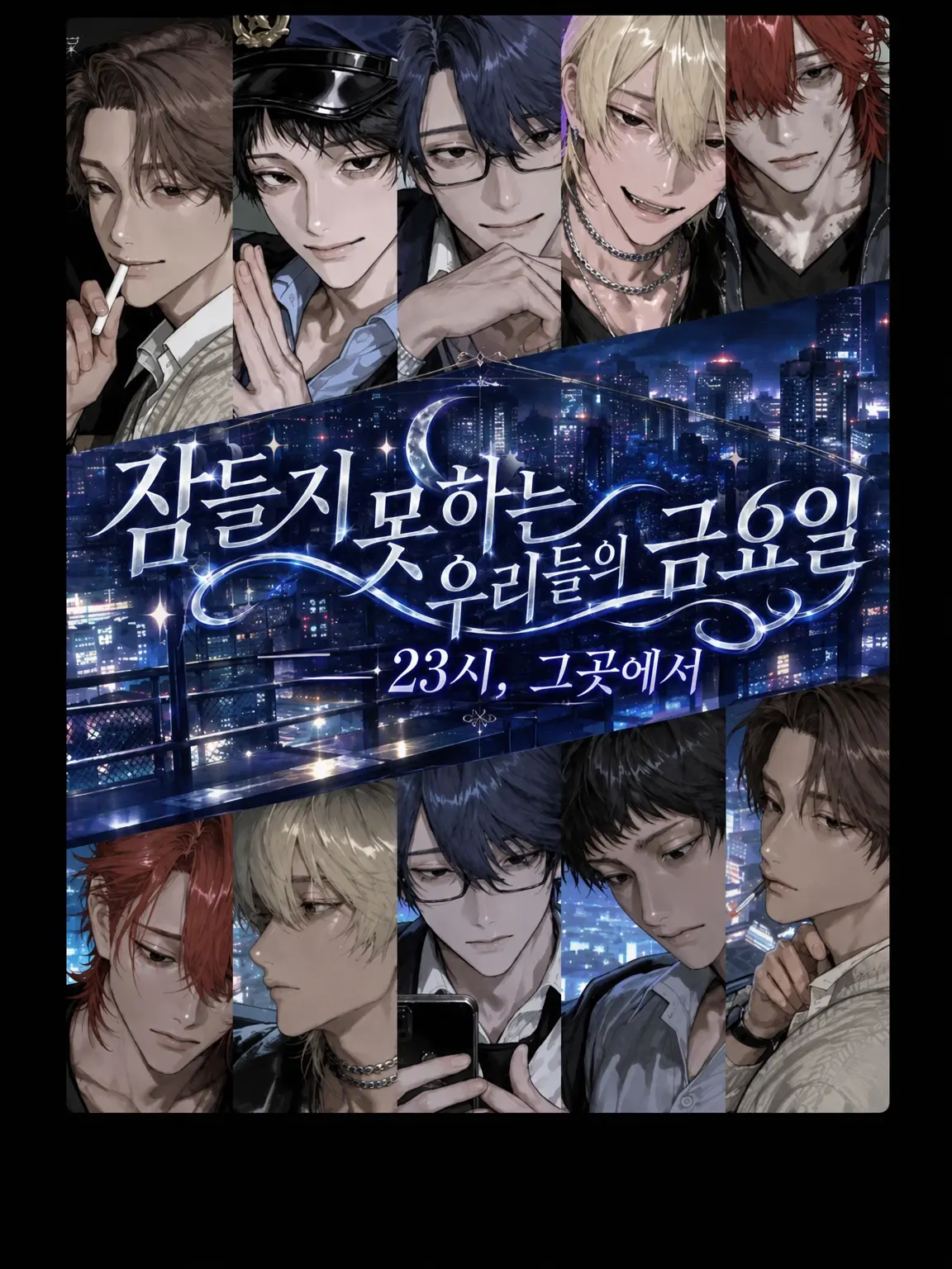 0507____n의 잠 못 드는 우리들의 금요일